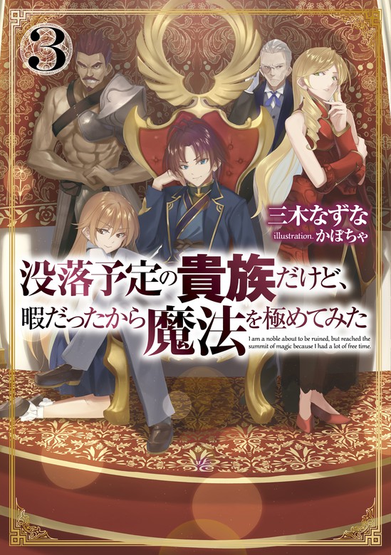 没落予定の貴族だけど 暇だったから魔法を極めてみた３ 電子書籍限定書き下ろしss付き 新文芸 ブックス 三木なずな かぼちゃ 電子書籍試し読み無料 Book Walker