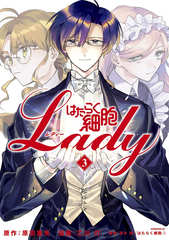 最新刊 はたらく細胞ｌａｄｙ ３ マンガ 漫画 原田重光 乙川灯 清水茜 モーニング 電子書籍試し読み無料 Book Walker