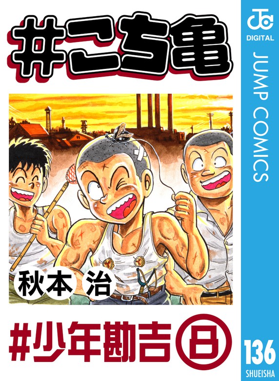 こち亀 136 少年勘吉 8 マンガ 漫画 秋本治 ジャンプコミックスdigital 電子書籍試し読み無料 Book Walker