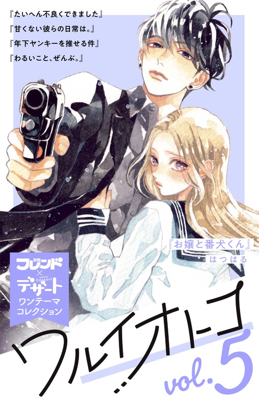 ワルイオトコ 別フレ デザートワンテーマコレクション ｖｏｌ ５ マンガ 漫画 はつはる 蒼井まもる 野切耀子 春藤なかば 青崎未来 榊あおい デザート 電子書籍試し読み無料 Book Walker