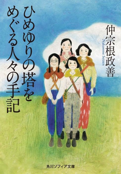 ひめゆりの塔をめぐる人々の手記 実用 仲宗根政善 角川ソフィア文庫 電子書籍試し読み無料 Book Walker