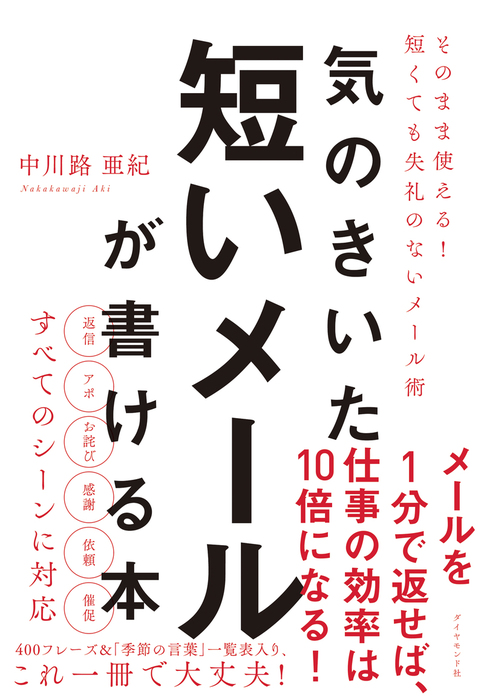 気のきいた短いメールが書ける本 そのまま使える 短くても失礼のないメール術 実用 中川路亜紀 電子書籍試し読み無料 Book Walker