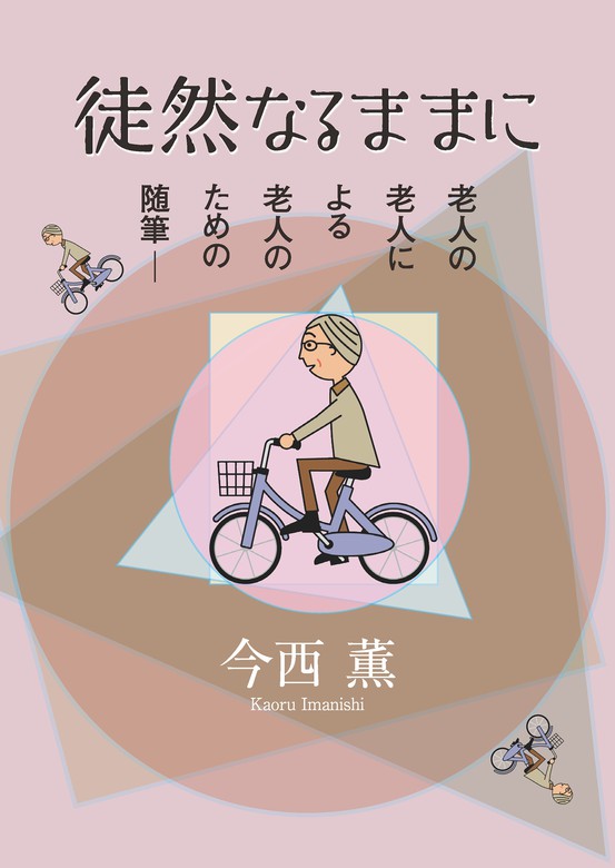 徒然なるままに 老人の老人による老人のための随筆 文芸 小説 今西薫 電子書籍試し読み無料 Book Walker