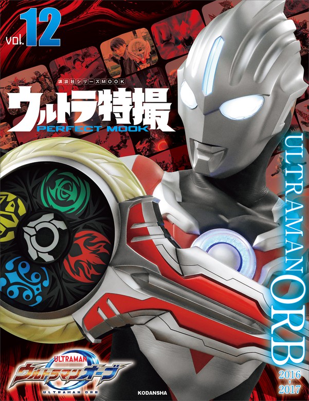 ウルトラ特撮ＰＥＲＦＥＣＴ ＭＯＯＫ ｖｏｌ．１２ ウルトラマン