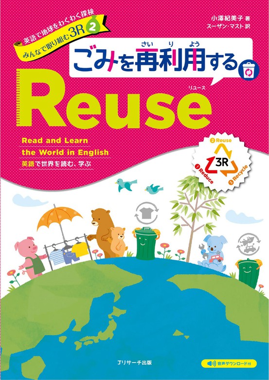 最新刊 英語で地球をわくわく探検 みんなで取り組む３r ２ ごみを再利用するreuse リユース 実用 小澤紀美子 Susan Mast 電子書籍試し読み無料 Book Walker