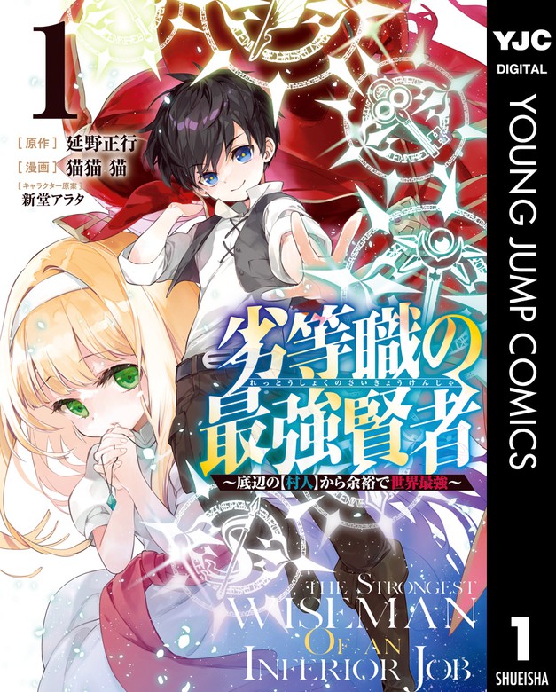 劣等職の最強賢者 底辺の 村人 から余裕で世界最強 1 マンガ 漫画 延野正行 猫猫猫 新堂アラタ ヤングジャンプコミックスdigital 電子書籍試し読み無料 Book Walker