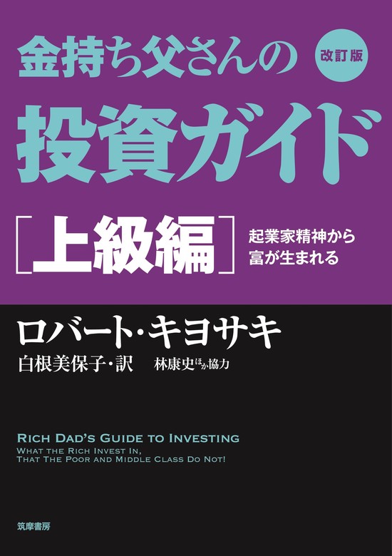 改訂版 金持ち父さんの投資ガイド 上級編 ――起業家精神から富が