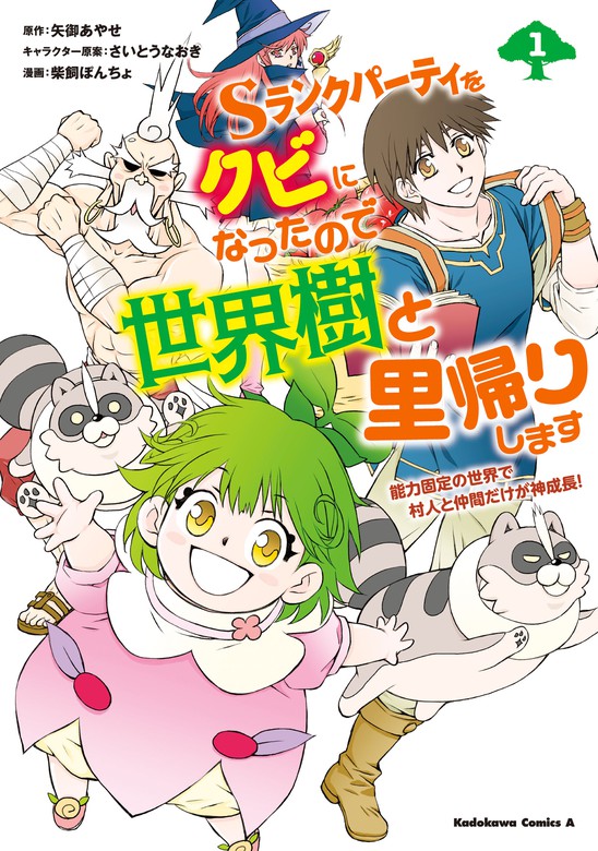 Sランクパーティをクビになったので世界樹と里帰りします １ 能力固定の世界で村人と仲間だけが神成長 マンガ 漫画 矢御あやせ 柴飼 ぽんちょ さいとうなおき 角川コミックス エース 電子書籍試し読み無料 Book Walker