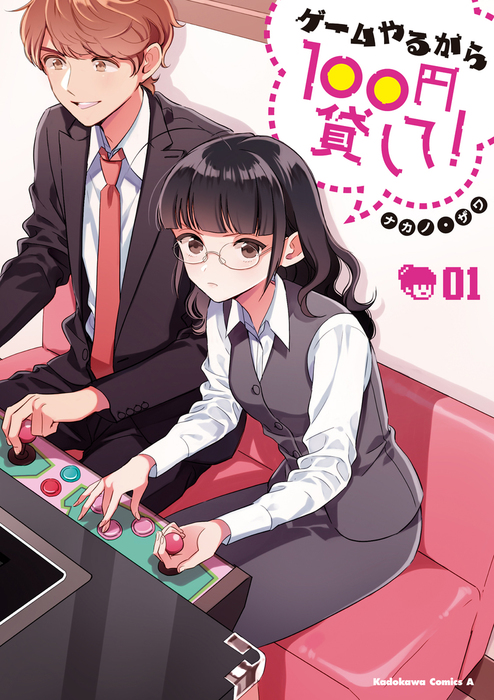 完結 ゲームやるから100円貸して 角川コミックス エース マンガ 漫画 電子書籍無料試し読み まとめ買いならbook Walker