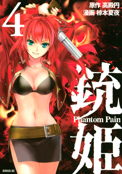 銃姫 ｐｈａｎｔｏｍ ｐａｉｎ ４ マンガ 漫画 椋本夏夜 高殿円 月刊少年シリウス 電子書籍試し読み無料 Book Walker