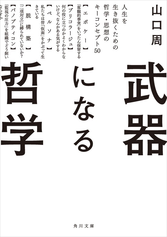 武器になる哲学 人生を生き抜くための哲学・思想のキーコンセプト50