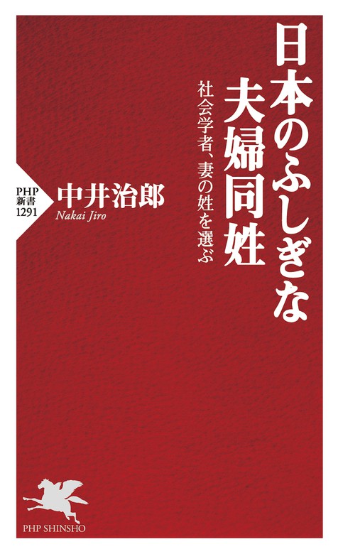 日本のふしぎな夫婦同姓　社会学者、妻の姓を選ぶ　BOOK☆WALKER　新書　中井治郎（PHP新書）：電子書籍試し読み無料
