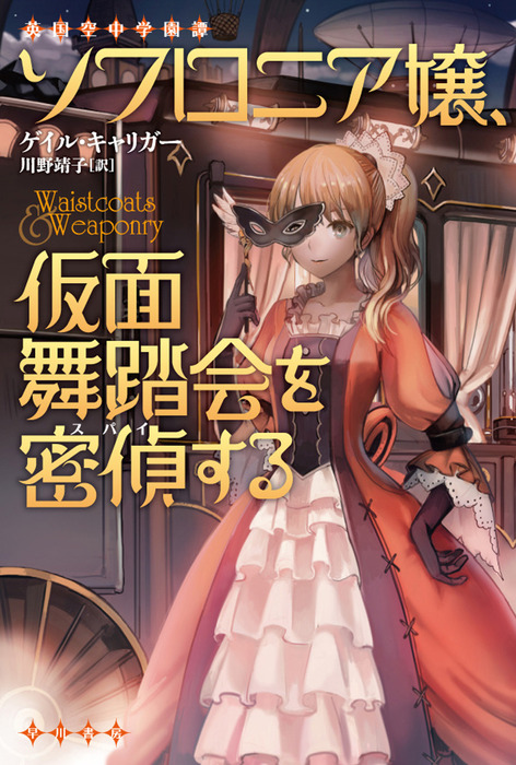 ソフロニア嬢 仮面舞踏会を密偵する 文芸 小説 ゲイル キャリガー 川野靖子 ハヤカワ文庫ft 電子書籍試し読み無料 Book Walker