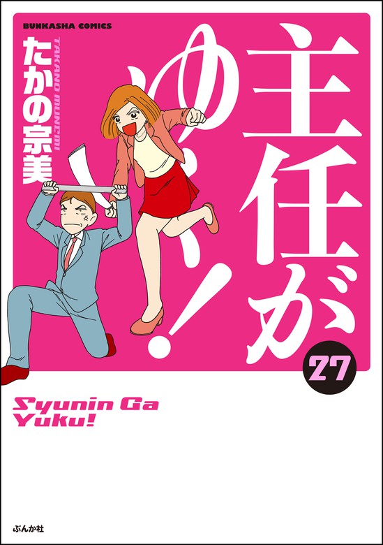 主任がゆく！ 27巻 - マンガ（漫画） たかの宗美（ぶんか社コミックス