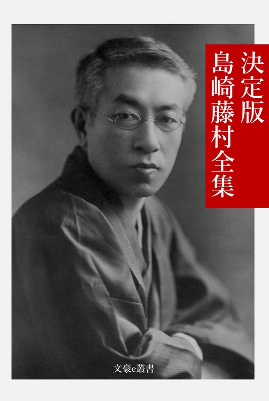 決定版 島崎藤村全集 - 文芸・小説 島崎藤村/文豪e叢書編集部（文豪e ...