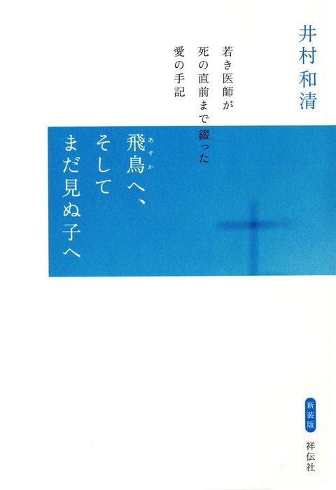 飛鳥へ、そしてまだ見ぬ子へ - 文芸・小説 井村和清：電子書籍