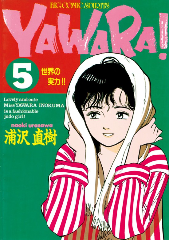 YAWARA！ 完全版 デジタル Ver.（５） - マンガ（漫画） 浦沢直樹 