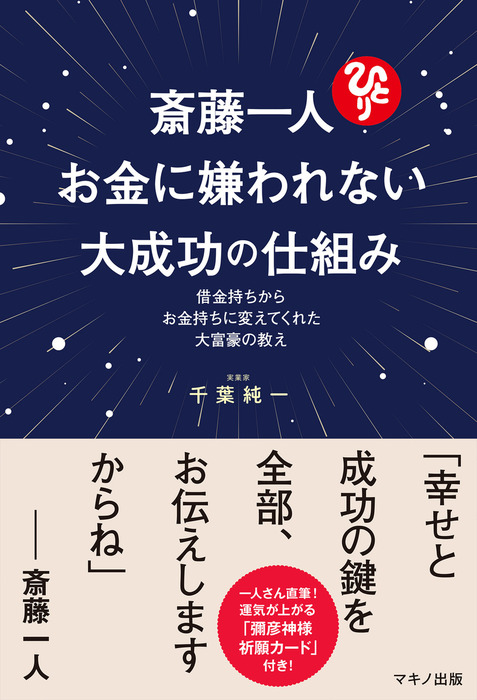 斎藤一人 お金に嫌われない大成功の仕組み 実用 電子書籍無料試し読み まとめ買いならbook Walker