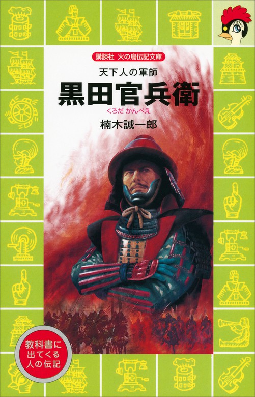 小学生必読！】教科書にでてくる人の伝記 56冊 講談社 火の鳥伝記文庫