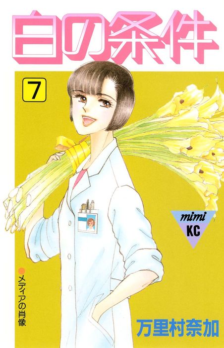 最終巻 白の条件 ７ マンガ 漫画 万里村奈加 電子書籍試し読み無料 Book Walker