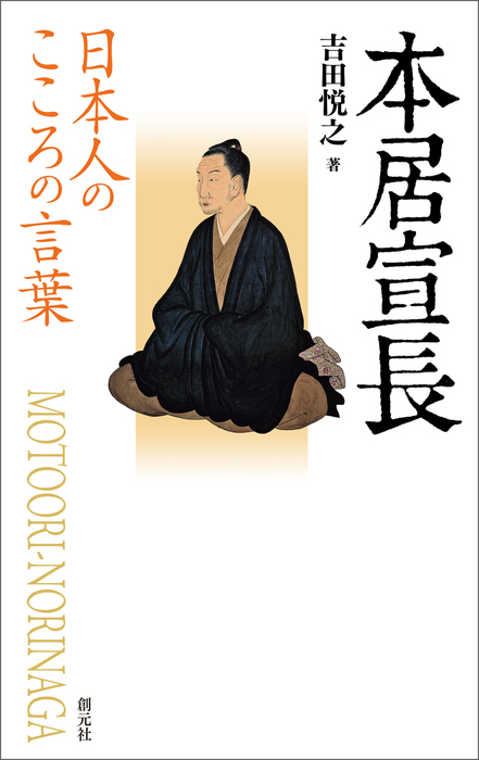 日本人のこころの言葉 本居宣長 実用 吉田悦之 電子書籍試し読み無料 Book Walker 日本人のこころの言葉 本居宣長 実用 吉田悦之 電子書籍試し読み無料 Book Walker