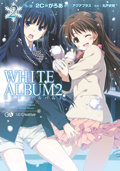 WHITE ALBUM2 2 - マンガ（漫画） 2C=がろあ/アクアプラス