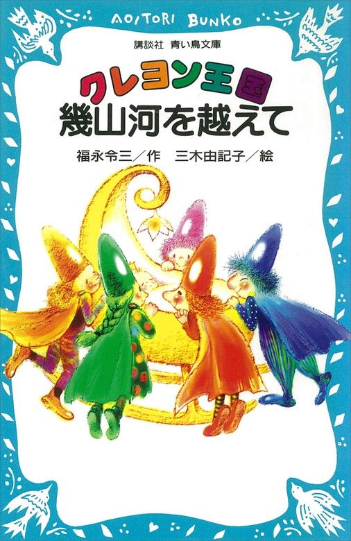 青い鳥文庫】クレヨン王国シリーズ 29冊 | irtdpjrj.org.br