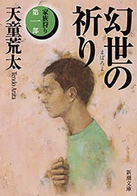 幻世の祈り 家族狩り 第一部 新潮文庫 文芸 小説 天童荒太 新潮文庫 電子書籍試し読み無料 Book Walker