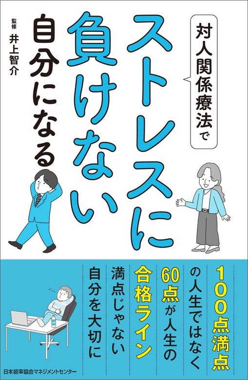 対人関係療法でストレスに負けない自分になる - 実用 井上智介：電子