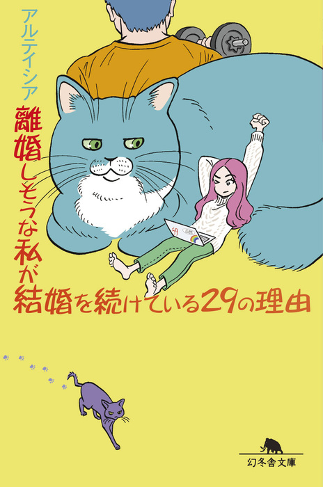 離婚しそうな私が結婚を続けている29の理由 文芸 小説 アルテイシア 幻冬舎文庫 電子書籍試し読み無料 Book Walker