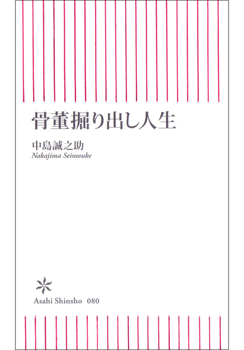 骨董掘り出し人生 - 新書 中島誠之助（朝日新書）：電子書籍試し読み