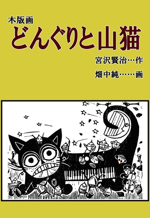 畑中純　木版画　宮沢賢治 畑中純木版画宮沢賢治