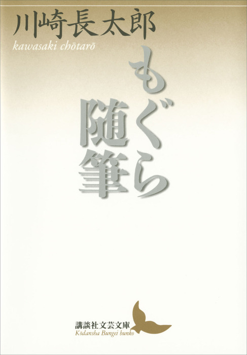 川崎長太郎講談社文芸文庫6冊セットです。