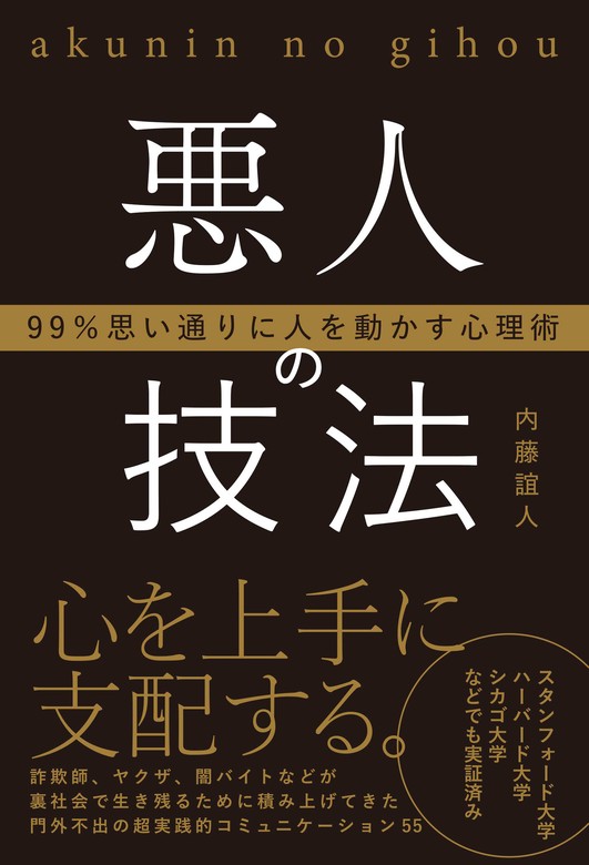 99％思い通りに人を動かす心理術悪人の技法 - 実用 内藤誼人：電子書籍