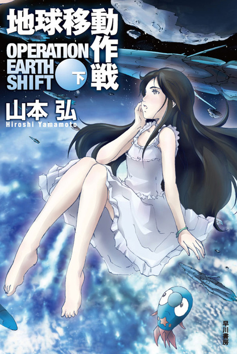 最新刊 地球移動作戦 下 文芸 小説 山本弘 ハヤカワ文庫ja 電子書籍試し読み無料 Book Walker