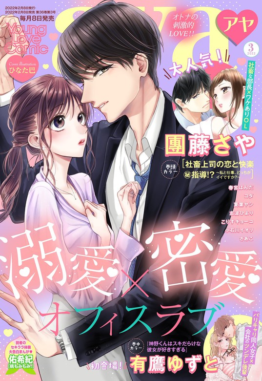 Young Love Comic Aya 22年3月号 マンガ 漫画 團藤さや 春宮ぱんだ 夏葉ヤシ 志波ひより さあこ 有鷹ゆずと コダ こりすキョーコ 小石川イオリ 米谷たかね えびす華子 阿部摘花 佑希紀 Young Love Comic Aya 電子書籍試し読み無料 Book Walker