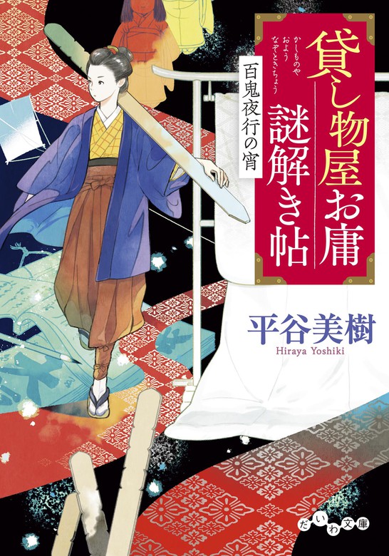 貸し物屋お庸謎解き帖 百鬼夜行の宵 - 文芸・小説 平谷美樹（だいわ