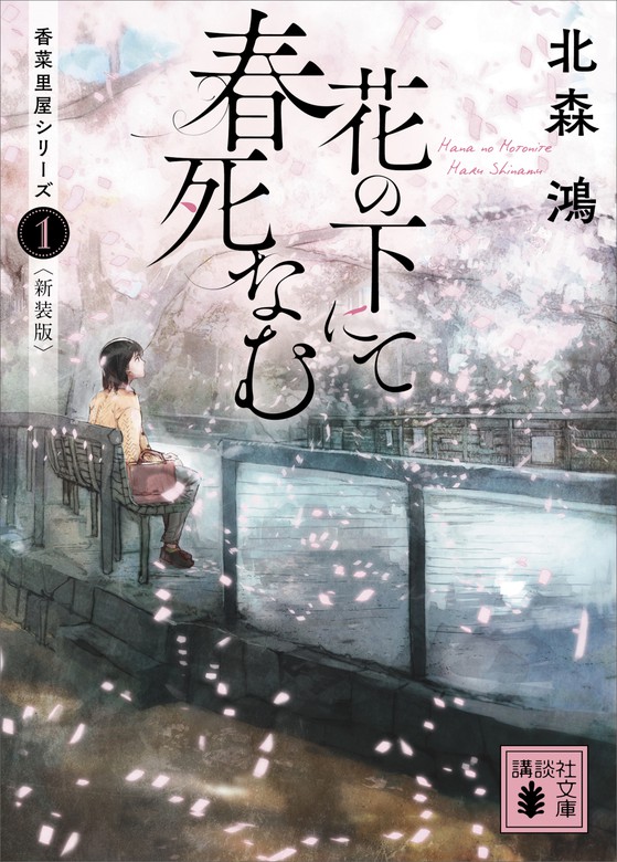 花の下にて春死なむ　北森鴻（講談社文庫）：電子書籍試し読み無料　文芸・小説　香菜里屋シリーズ１〈新装版〉　BOOK☆WALKER