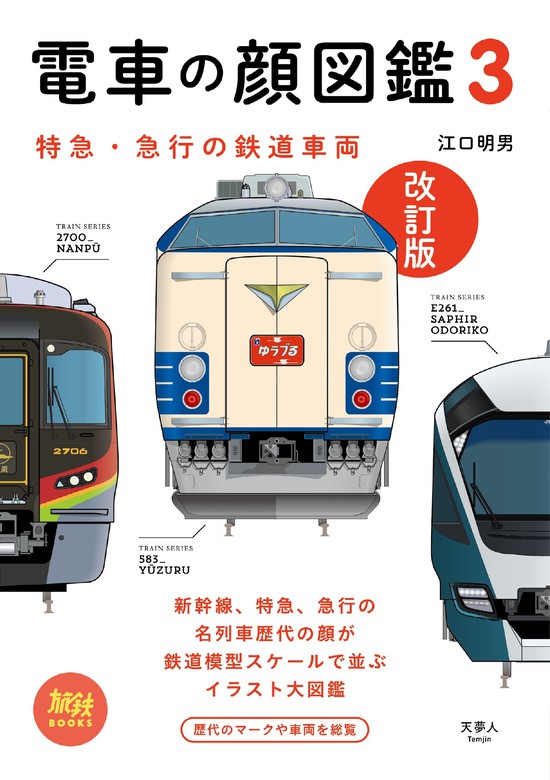 旅鉄BOOKS013 電車の顔図鑑3 改訂版 - 実用 江口 明男（天夢人）：電子