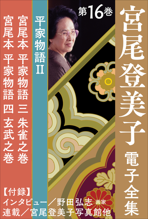 宮尾登美子全集 宮尾登美子 電子全集16『宮尾本 平家物語 三 朱雀之巻／宮尾本 平家