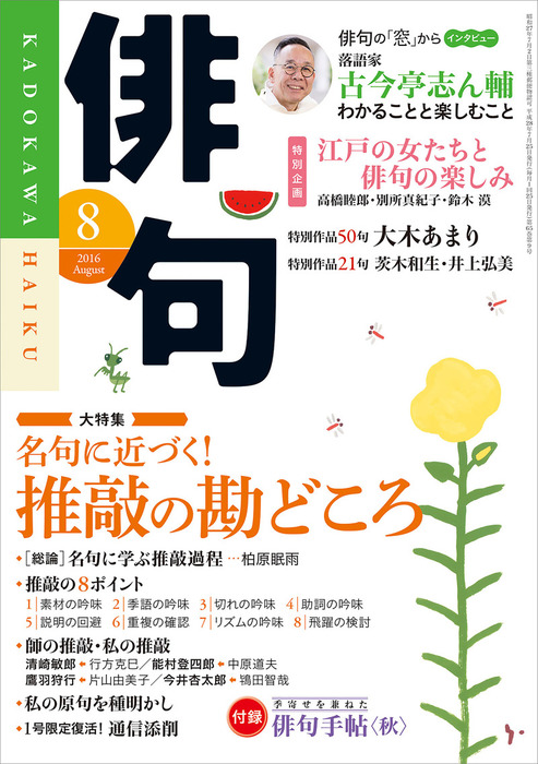 俳句 ２８年８月号 - 実用 角川文化振興財団（雑誌『俳句』）：電子書籍試し読み無料 - BOOK☆WALKER -