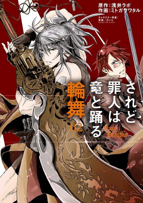 完結 されど罪人は竜と踊る 輪舞 サンデーｇｘコミックス マンガ 漫画 電子書籍無料試し読み まとめ買いならbook Walker