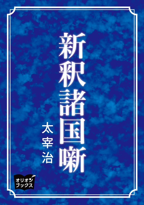 新釈諸国噺 - 文芸・小説 太宰治：電子書籍試し読み無料 - BOOK☆WALKER -