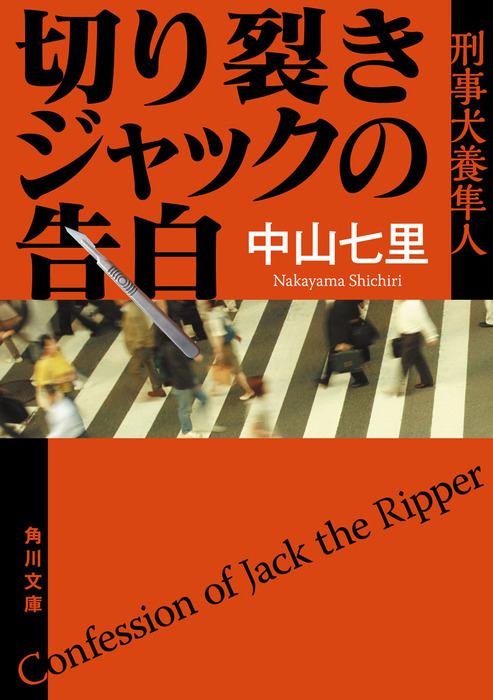 切り裂きジャックの告白 刑事犬養隼人 - 文芸・小説 中山七里（角川