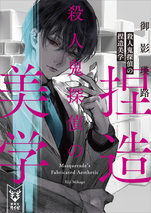 殺人鬼探偵の捏造美学 文芸 小説 御影瑛路 講談社タイガ 電子書籍試し読み無料 Book Walker