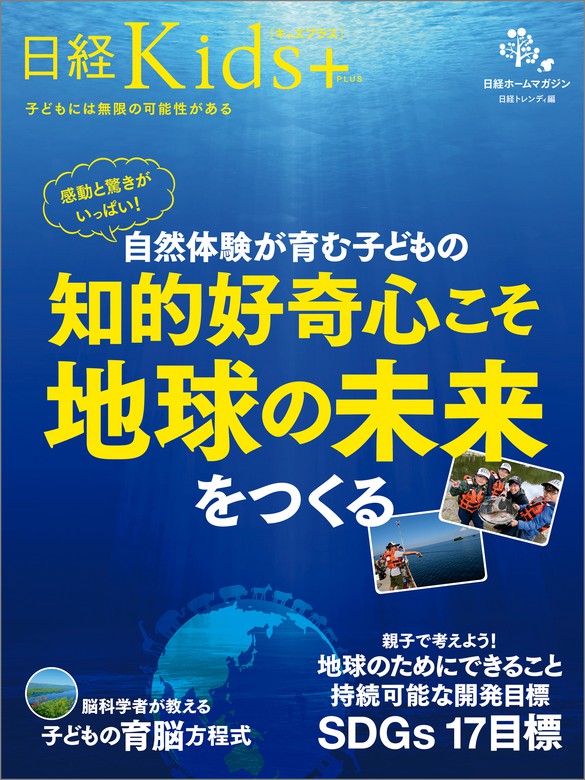 日経Kids + 感動と驚きがいっぱい！ 自然体験が育む子どもの知的好奇心