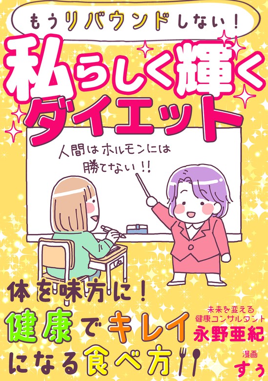 もうリバウンドしない 私らしく輝くダイエット 体を味方に 健康でキレイになる食べ方 マンガ 漫画 永野亜紀 すぅ 電子書籍試し読み無料 Book Walker