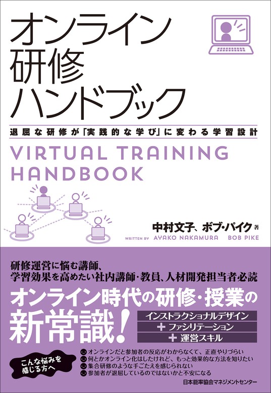 講師・インストラクターハンドブック 効果的な学びをつくる参加者主体