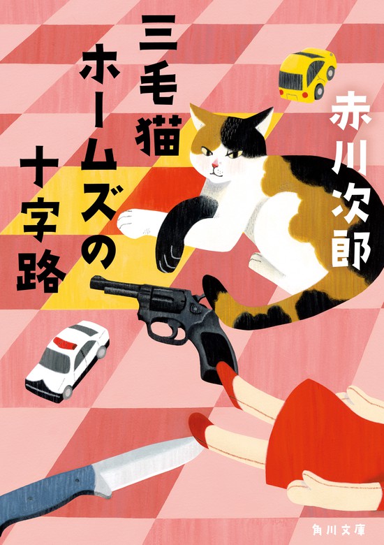 最新刊】三毛猫ホームズの十字路 - 文芸・小説 赤川次郎（角川文庫