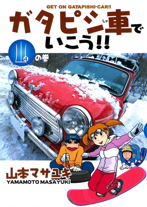 最終巻】ガタピシ車でいこう！！（４） - マンガ（漫画） 山本マサユキ